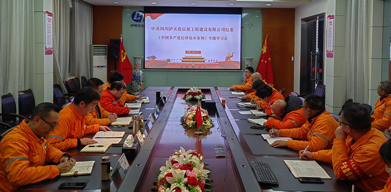 弘旭公司組織開展《中國共產(chǎn)黨紀律處分條例》學習(圖1) 弘旭公司組織開展《中國共產(chǎn)黨紀律處分條例》學習(圖1)