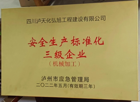瀘天化弘旭公司獲評安全生產(chǎn)標(biāo)準(zhǔn)化三級企業(yè)稱號